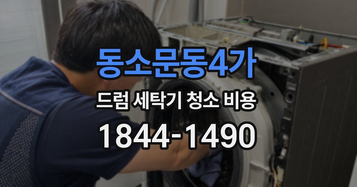 동소문동4가 드럼 세탁기 청소 비용