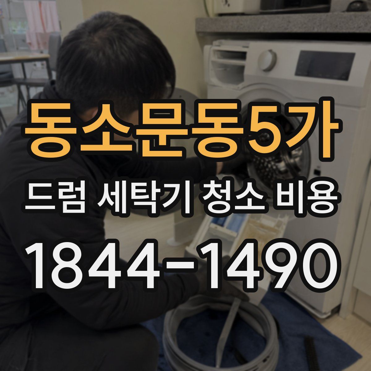 동소문동5가 드럼 세탁기 청소 비용