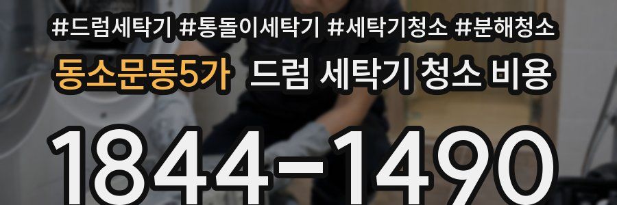 동소문동5가 드럼 세탁기 청소 비용