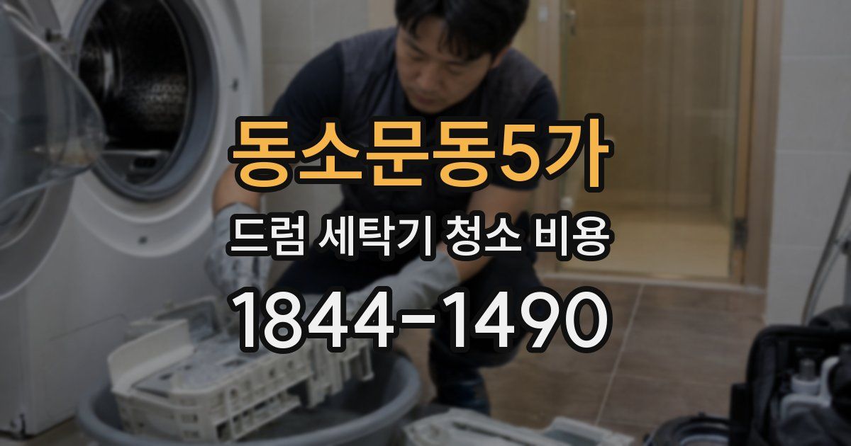 동소문동5가 드럼 세탁기 청소 비용