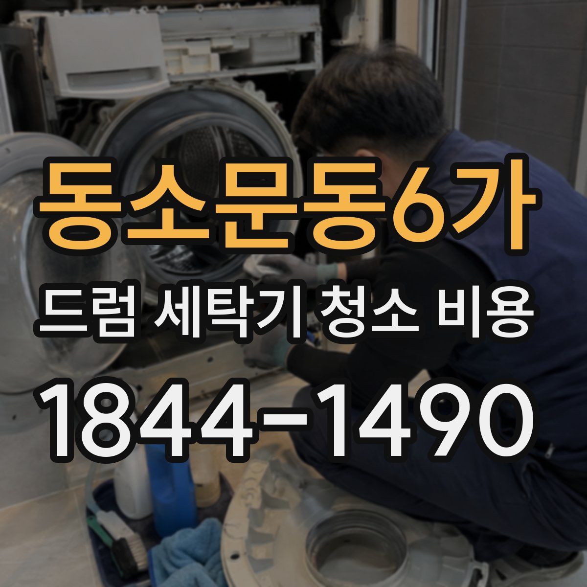 동소문동6가 드럼 세탁기 청소 비용