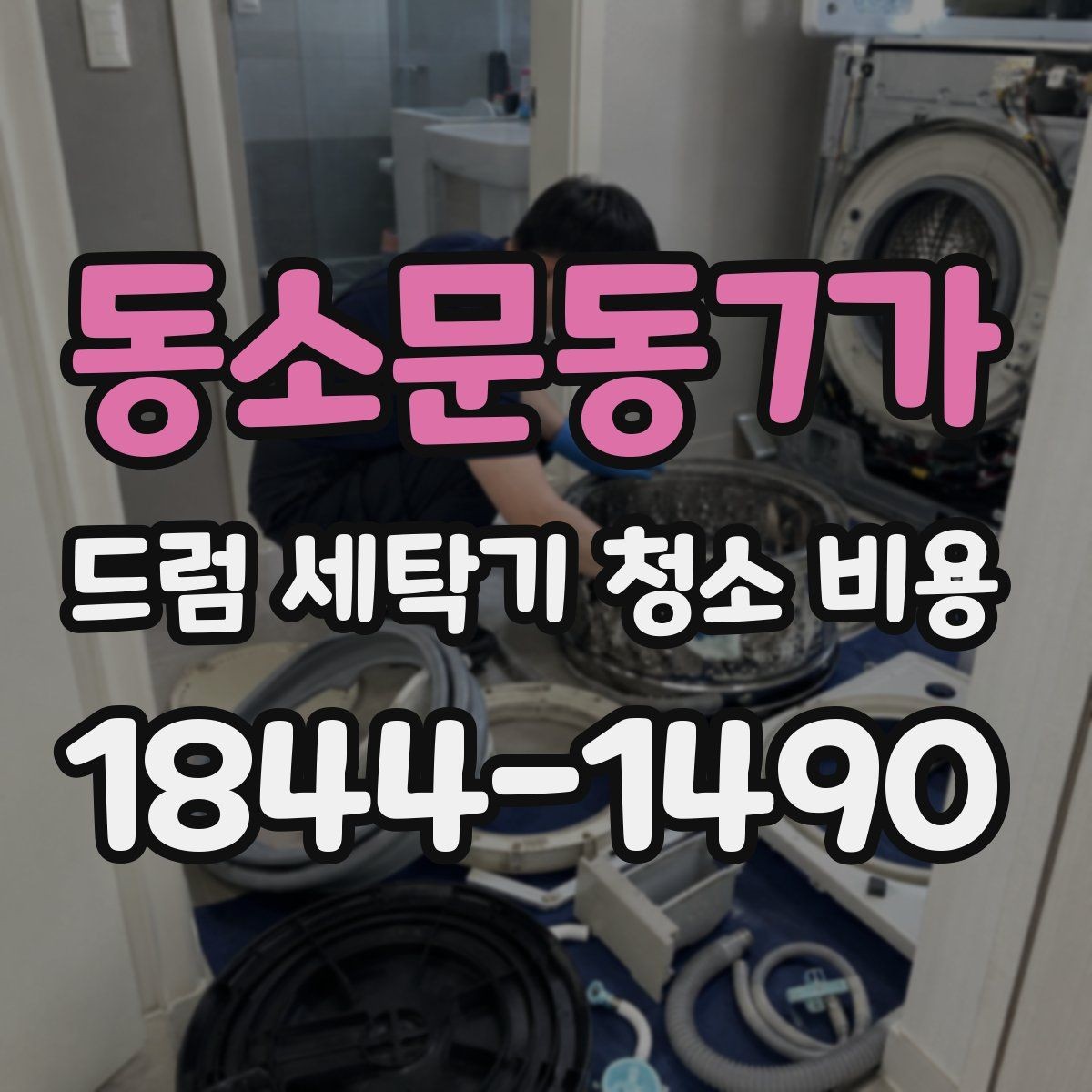 동소문동7가 드럼 세탁기 청소 비용 세제찌꺼기와 곰팡이 제거 범위