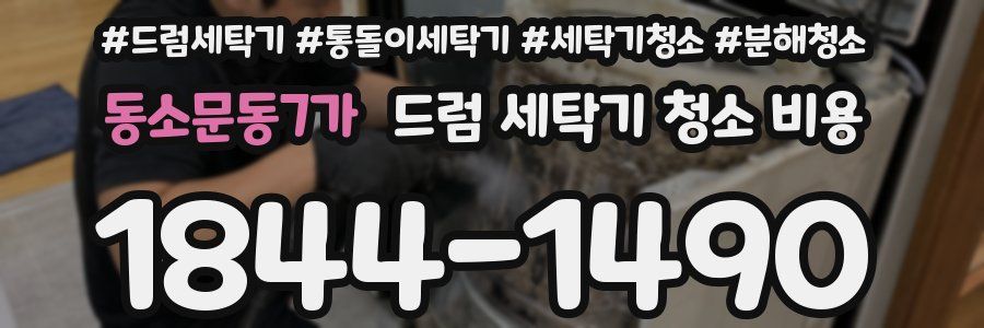 동소문동7가 드럼 세탁기 청소 비용