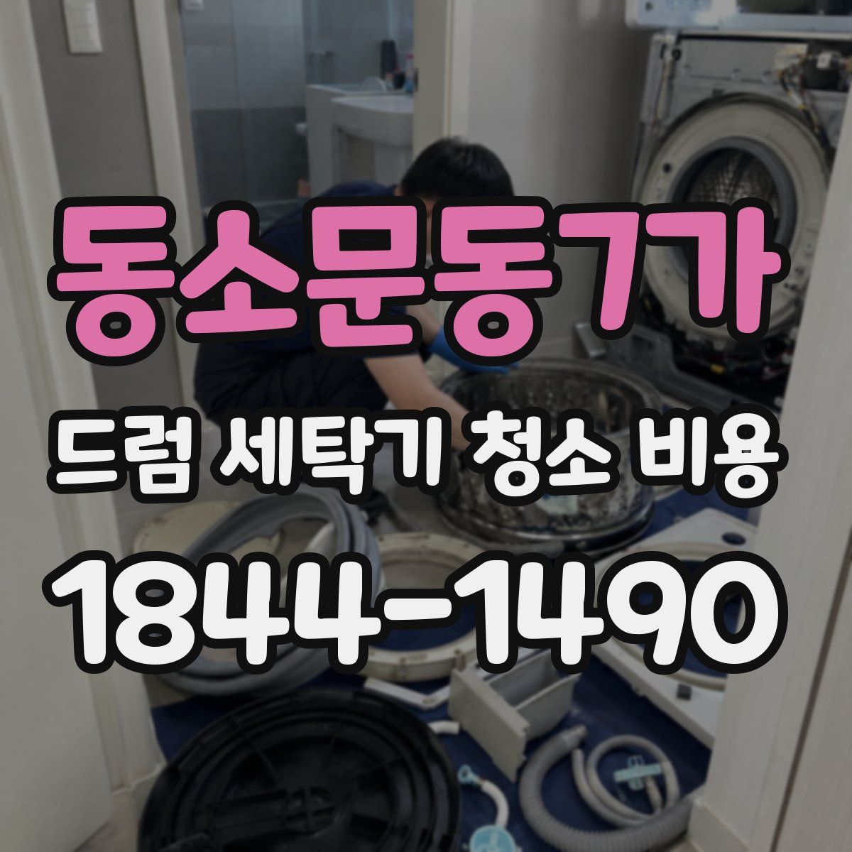 동소문동7가 드럼 세탁기 청소 비용
