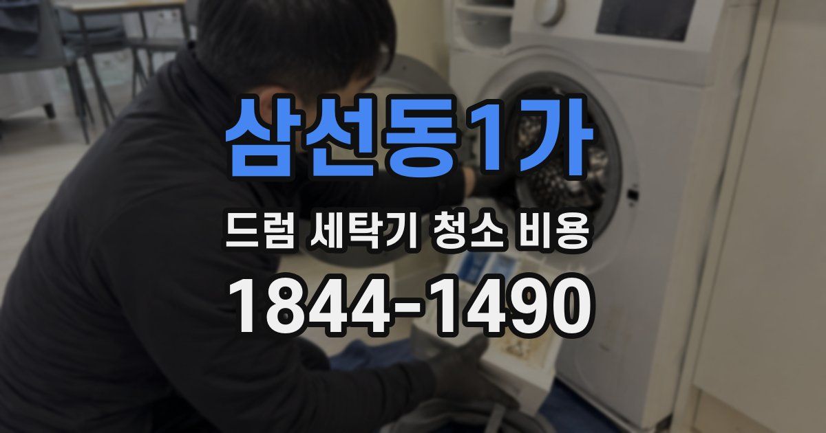 삼선동1가 드럼 세탁기 청소 비용