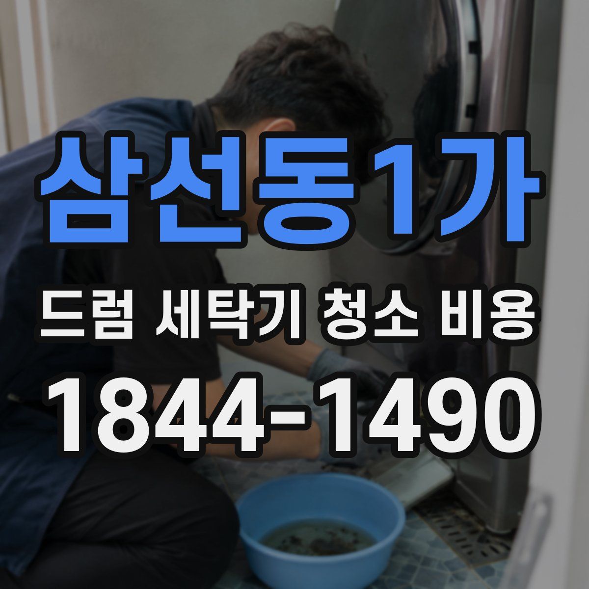 삼선동1가 드럼 세탁기 청소 비용