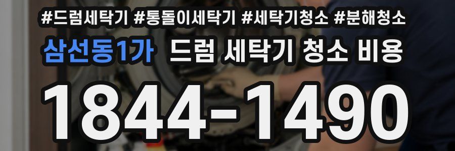 삼선동1가 드럼 세탁기 청소 비용