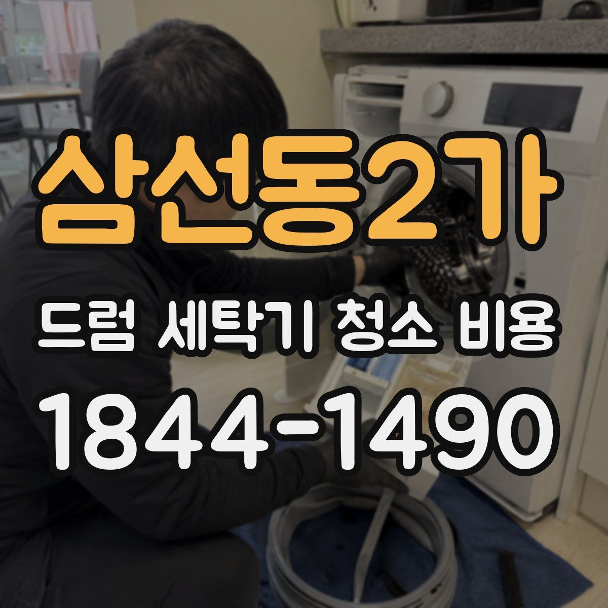 삼선동2가 드럼 세탁기 청소 비용