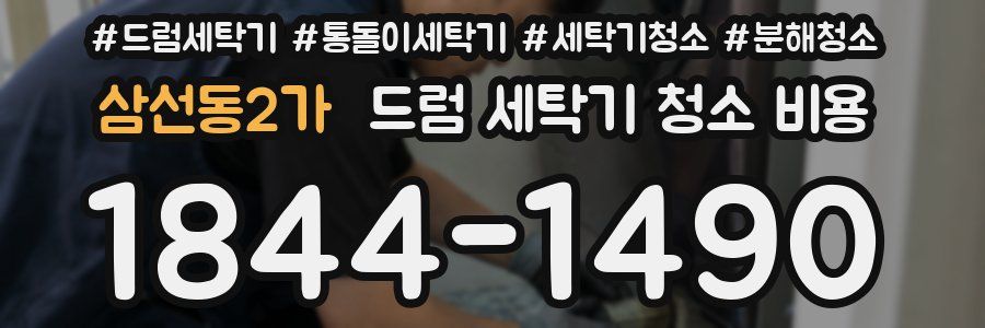 삼선동2가 드럼 세탁기 청소 비용