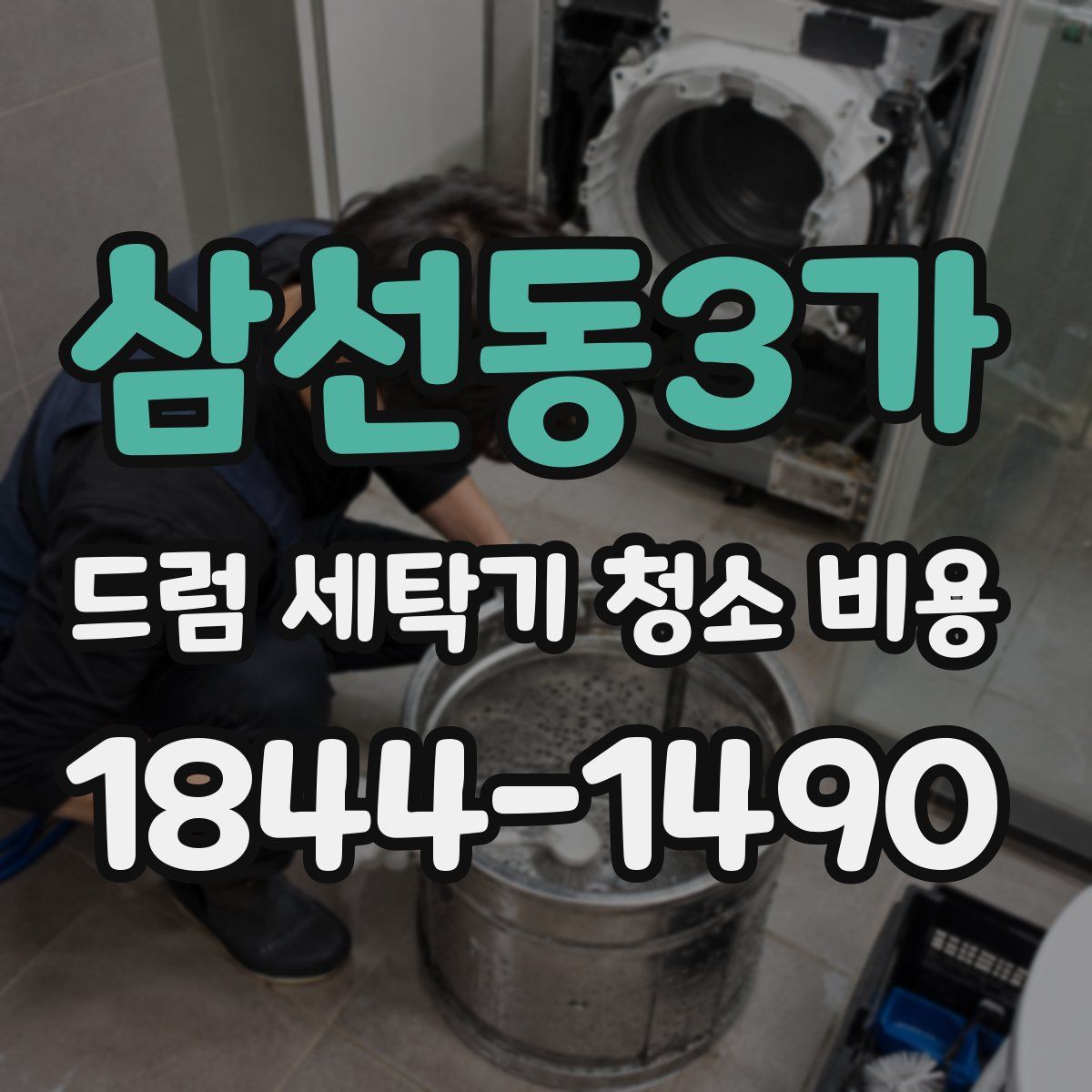 삼선동3가 드럼 세탁기 청소 비용