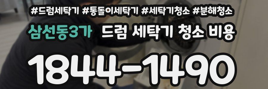 삼선동3가 드럼 세탁기 청소 비용
