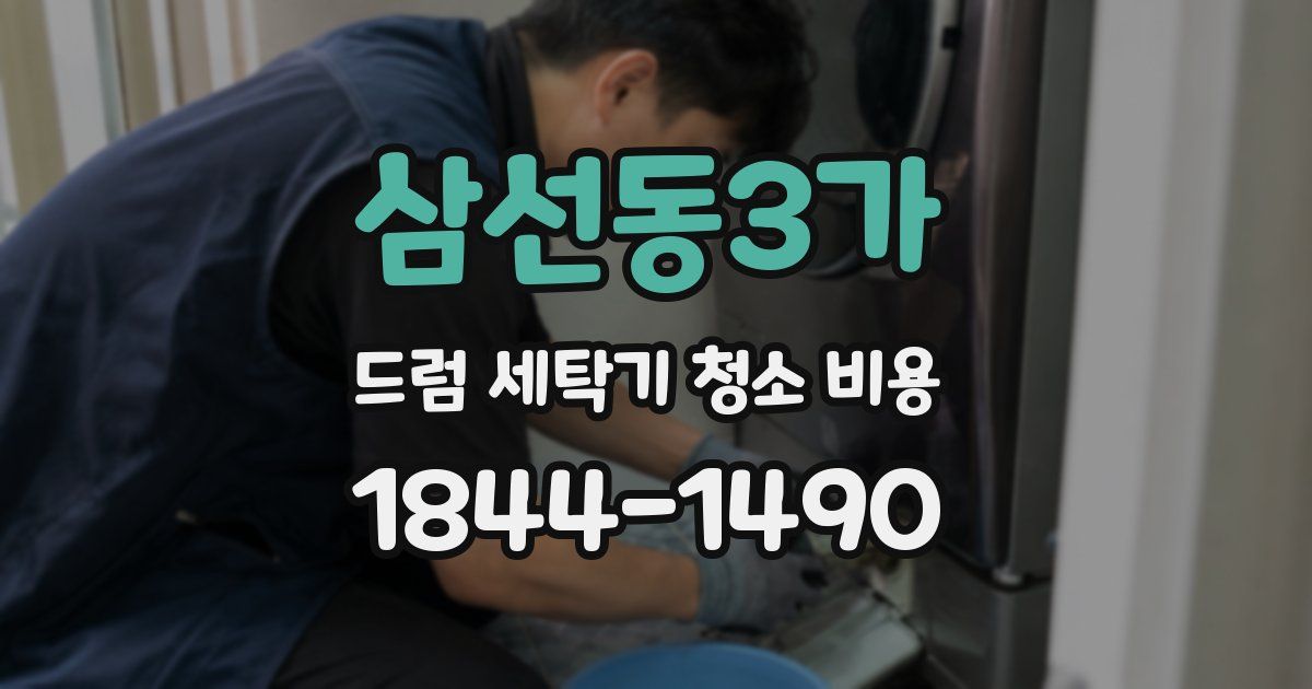 삼선동3가 드럼 세탁기 청소 비용