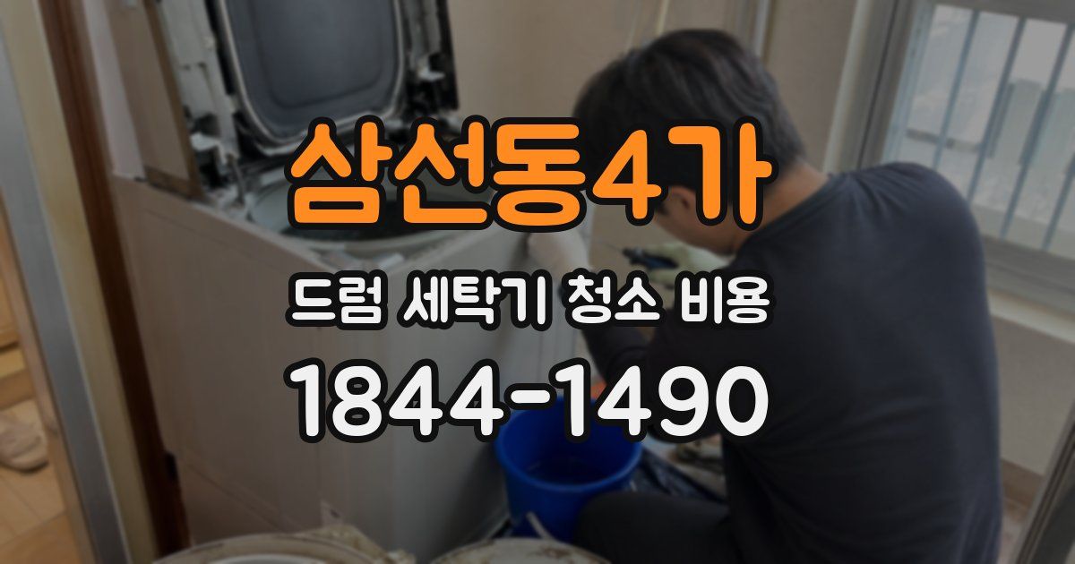 삼선동4가 드럼 세탁기 청소 비용