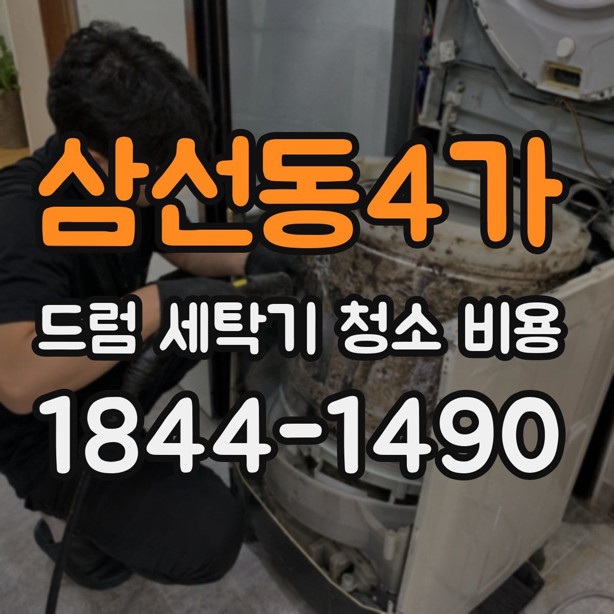 삼선동4가 드럼 세탁기 청소 비용
