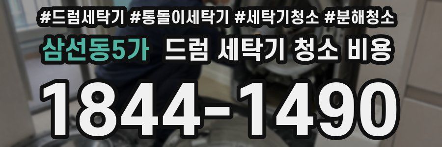 삼선동5가 드럼 세탁기 청소 비용