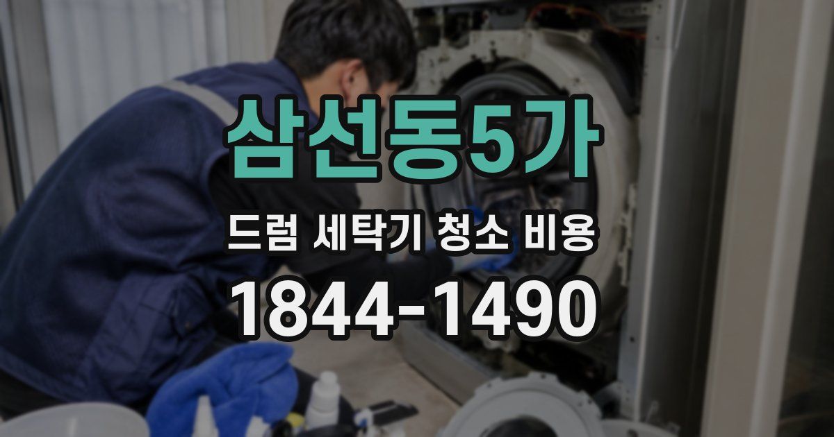 삼선동5가 드럼 세탁기 청소 비용