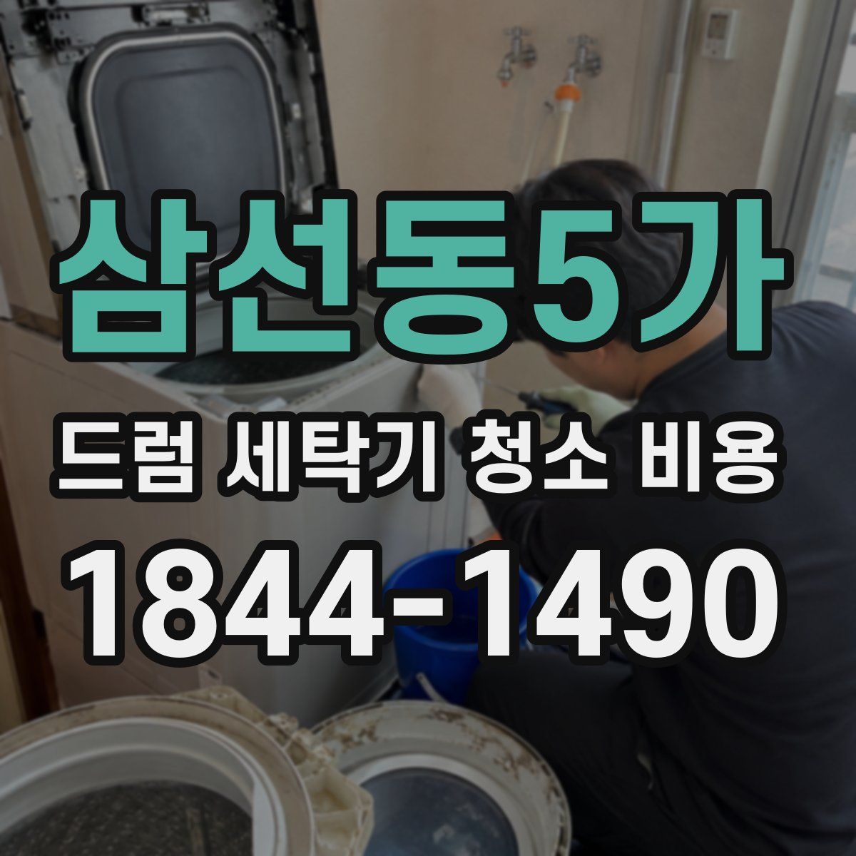 삼선동5가 드럼 세탁기 청소 비용