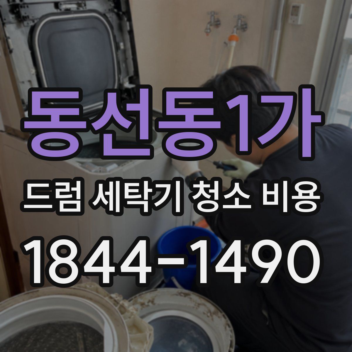동선동1가 드럼 세탁기 청소 비용