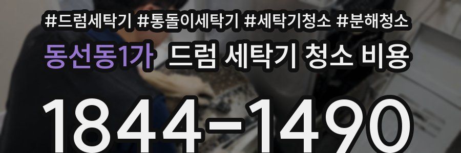 동선동1가 드럼 세탁기 청소 비용
