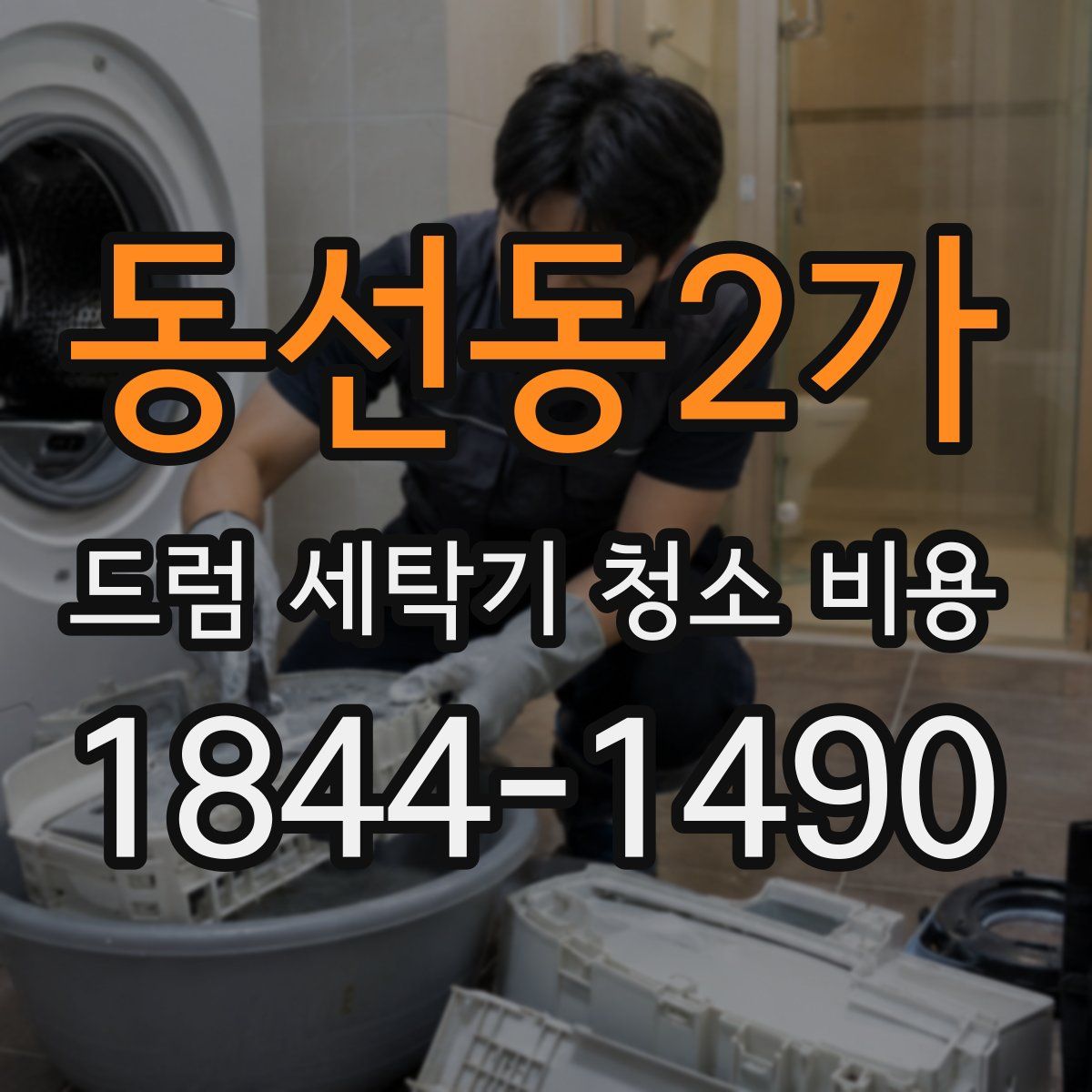 동선동2가 드럼 세탁기 청소 비용