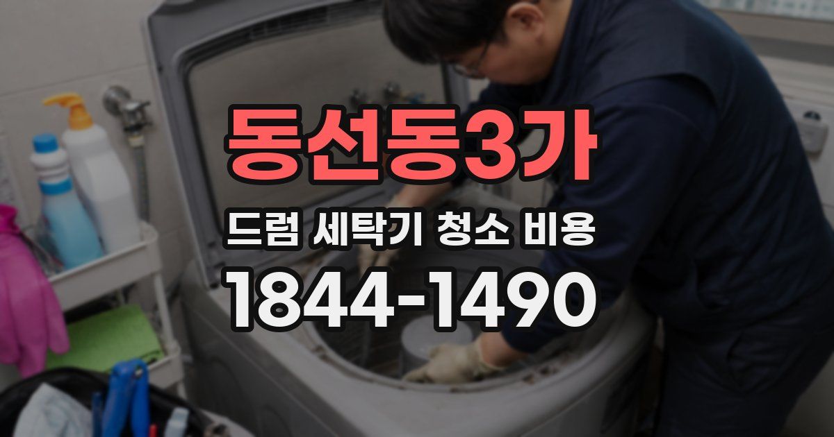 동선동3가 드럼 세탁기 청소 비용