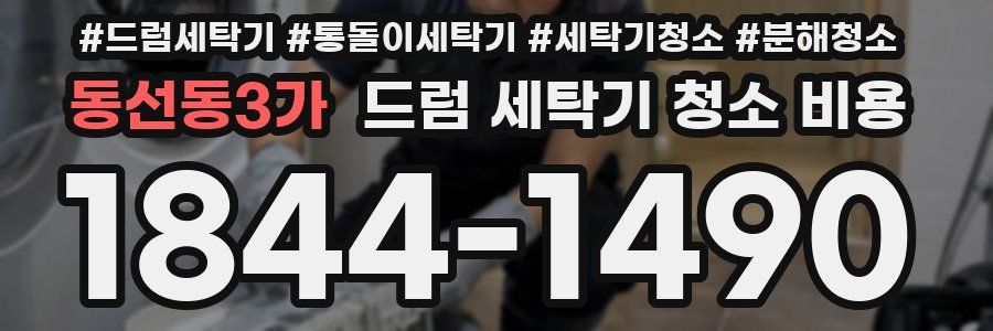 동선동3가 드럼 세탁기 청소 비용