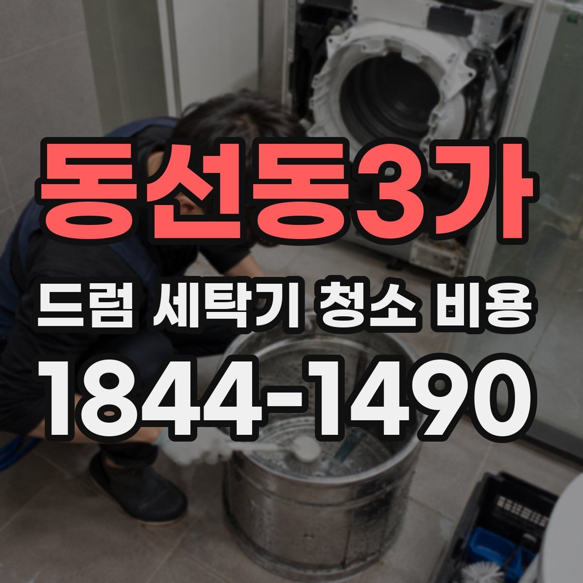 동선동3가 드럼 세탁기 청소 비용