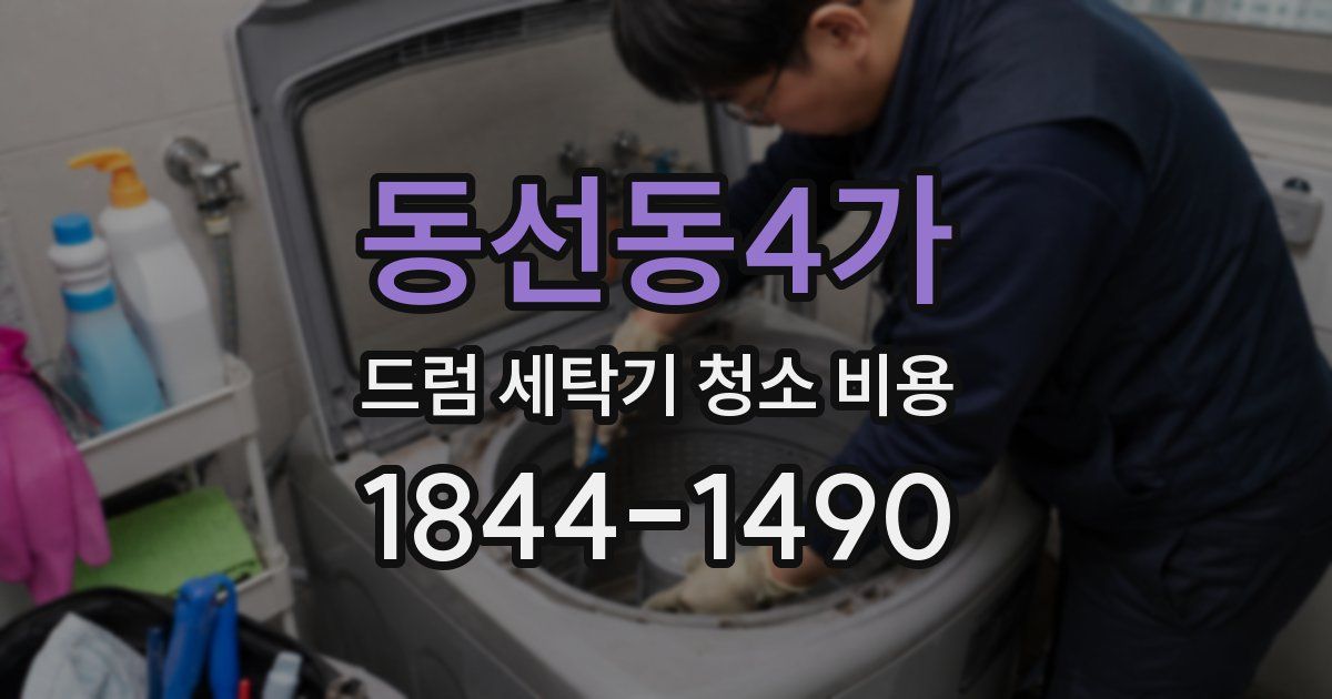 동선동4가 드럼 세탁기 청소 비용