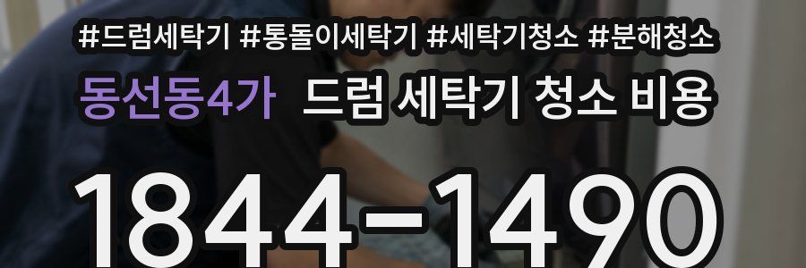 동선동4가 드럼 세탁기 청소 비용