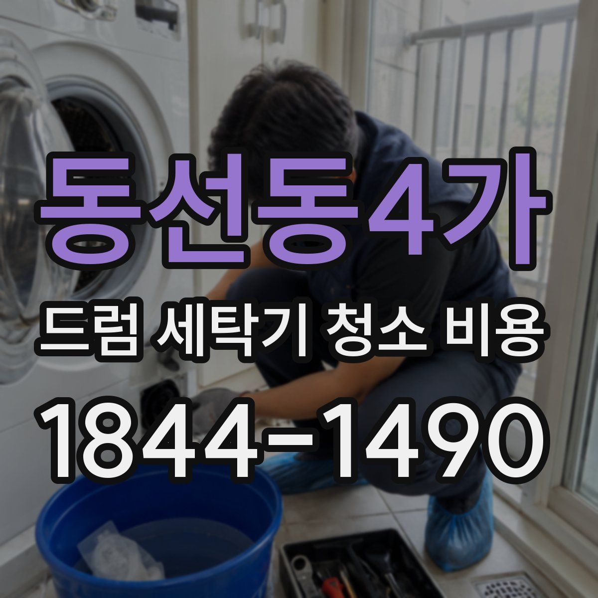 동선동4가 드럼 세탁기 청소 비용