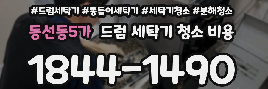 동선동5가 드럼 세탁기 청소 비용