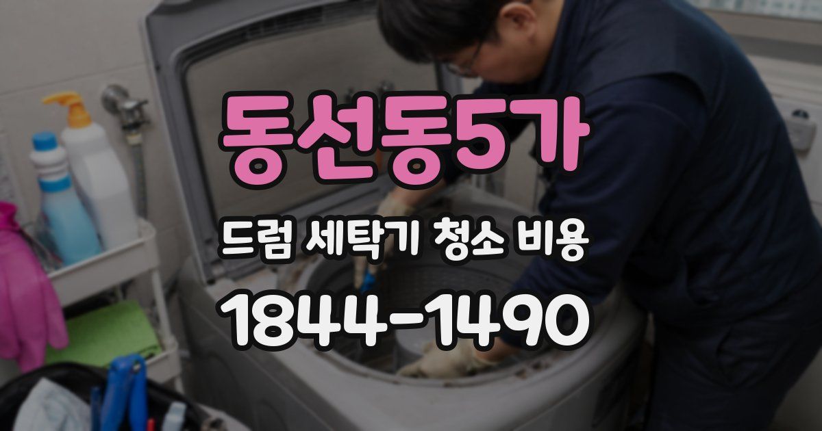 동선동5가 드럼 세탁기 청소 비용