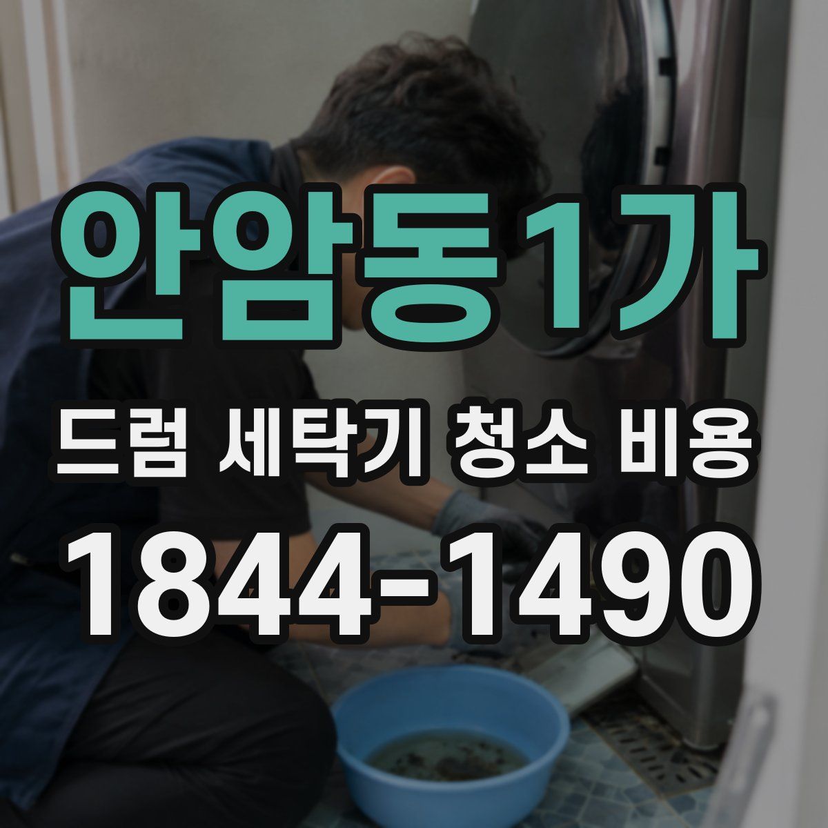 안암동1가 드럼 세탁기 청소 비용