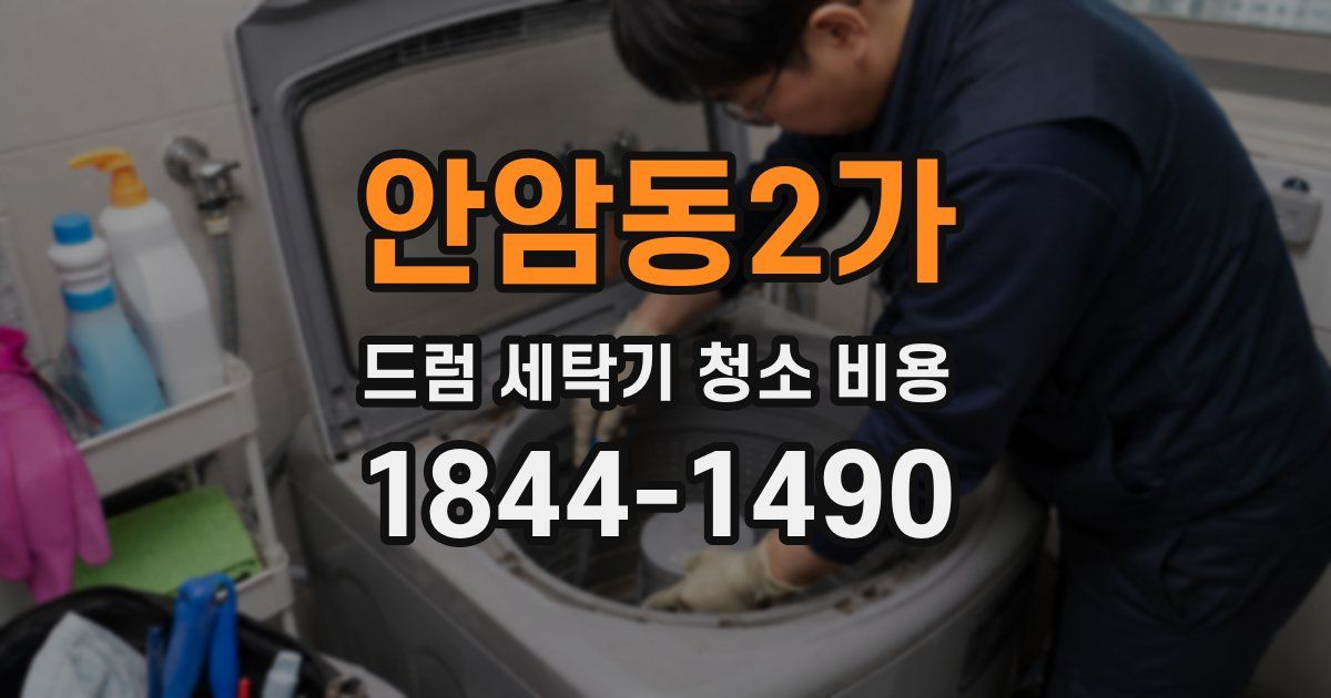 안암동2가 드럼 세탁기 청소 비용