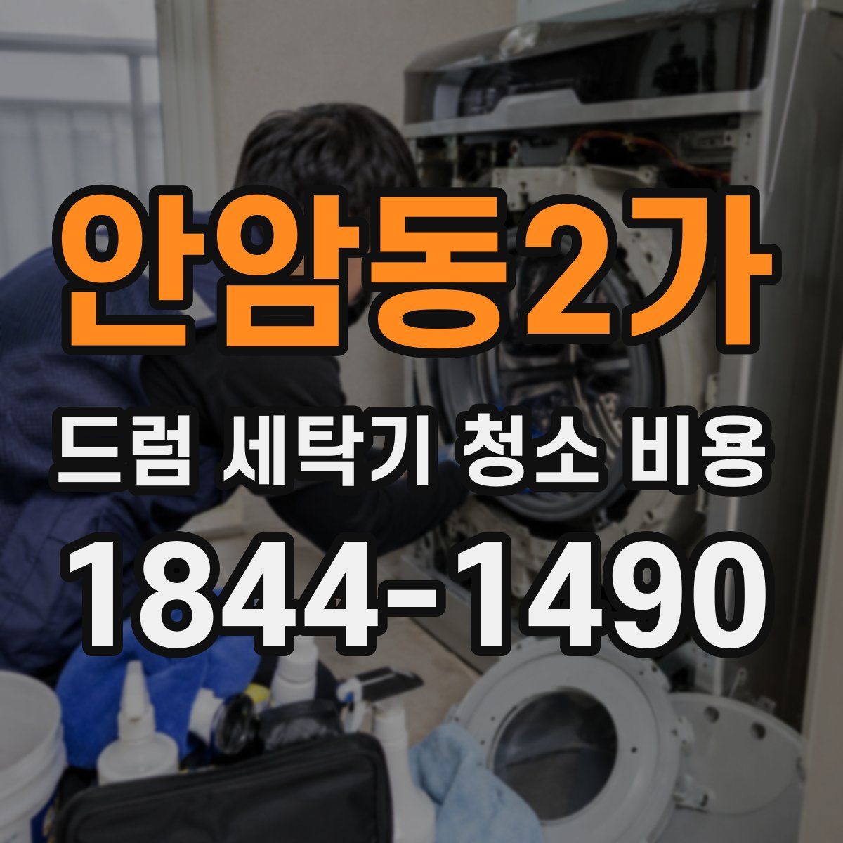 안암동2가 드럼 세탁기 청소 비용