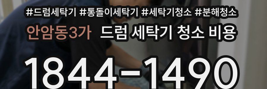 안암동3가 드럼 세탁기 청소 비용