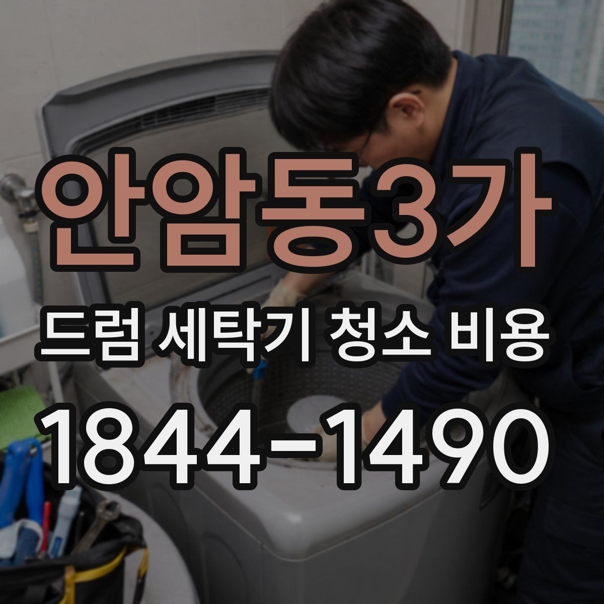 안암동3가 드럼 세탁기 청소 비용