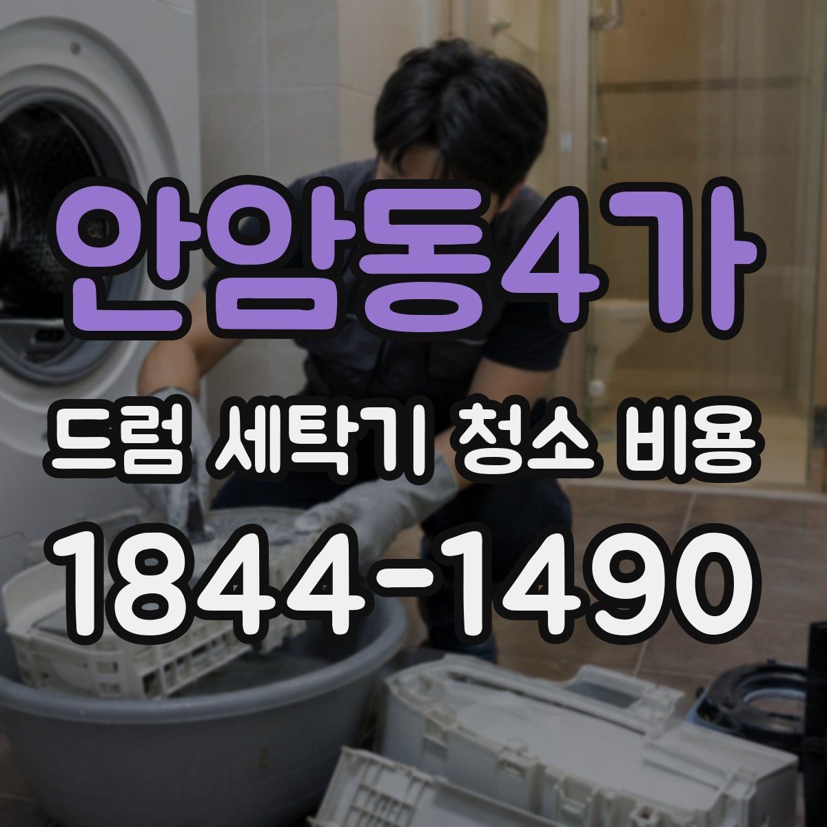 안암동4가 드럼 세탁기 청소 비용 배수필터 점검이 필요한 이유와 기대 효과