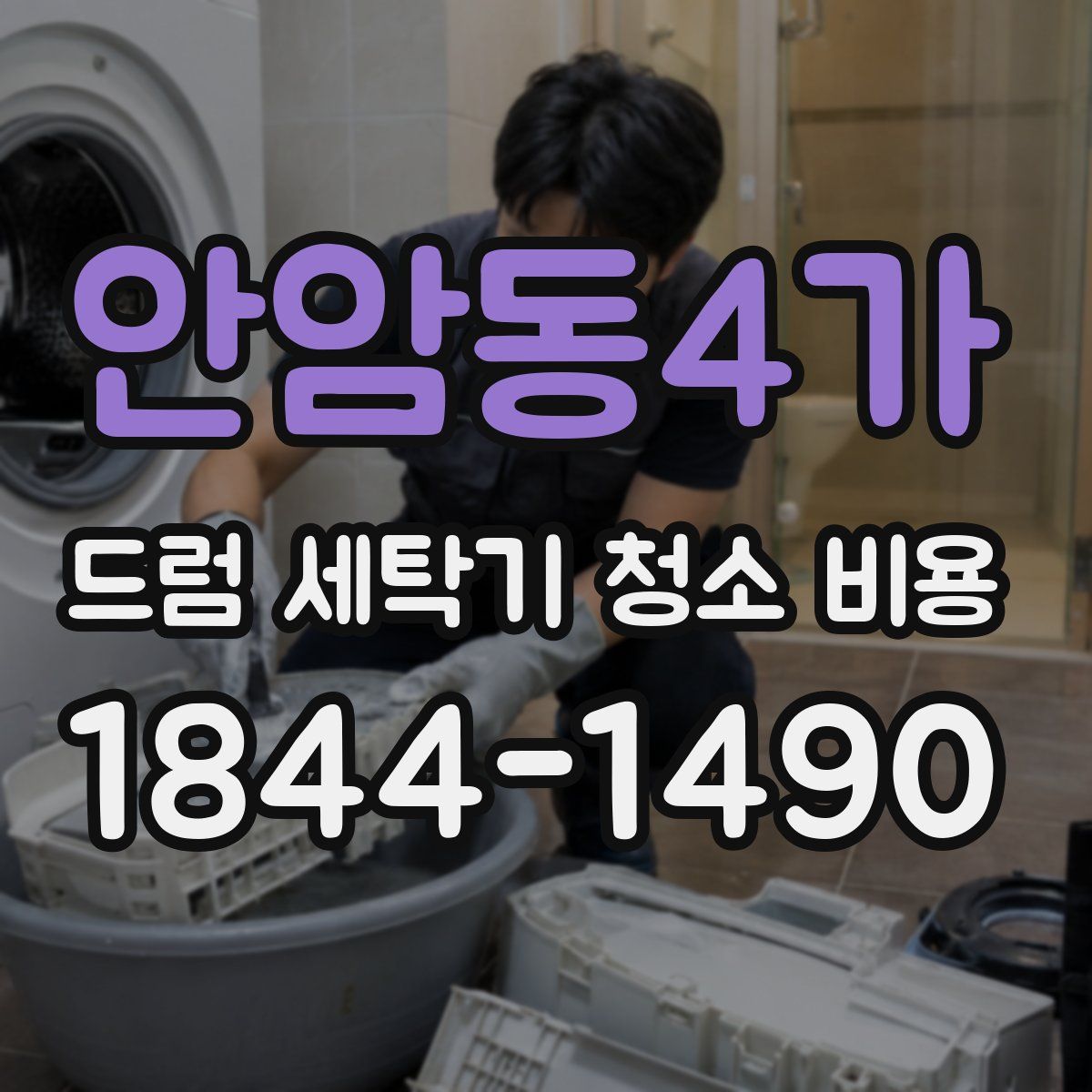 안암동4가 드럼 세탁기 청소 비용