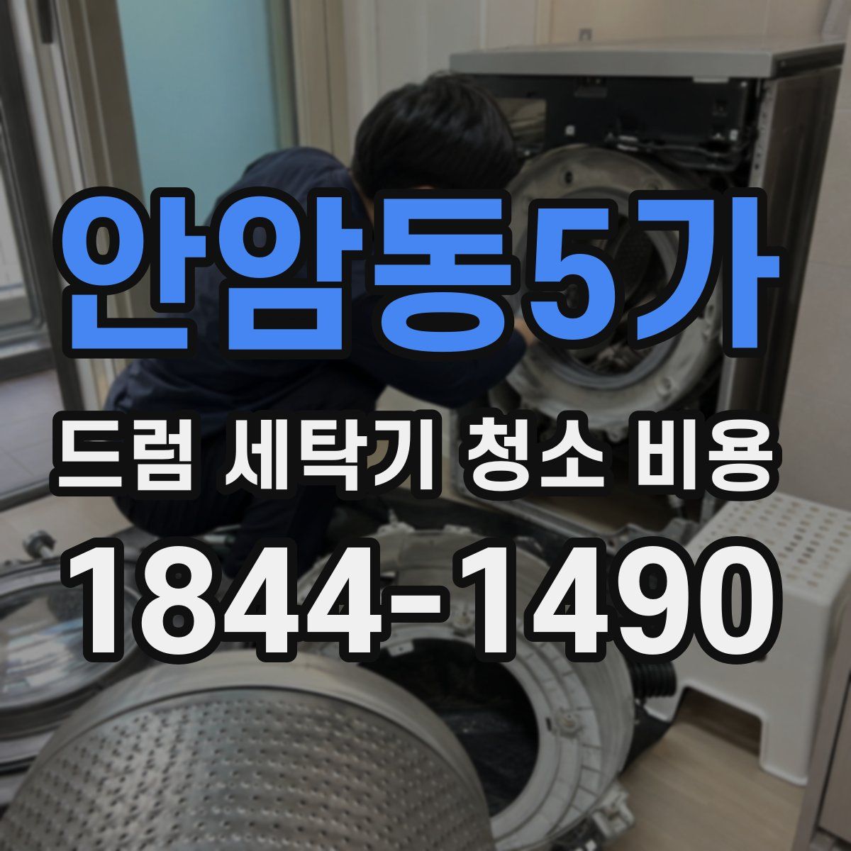 안암동5가 드럼 세탁기 청소 비용