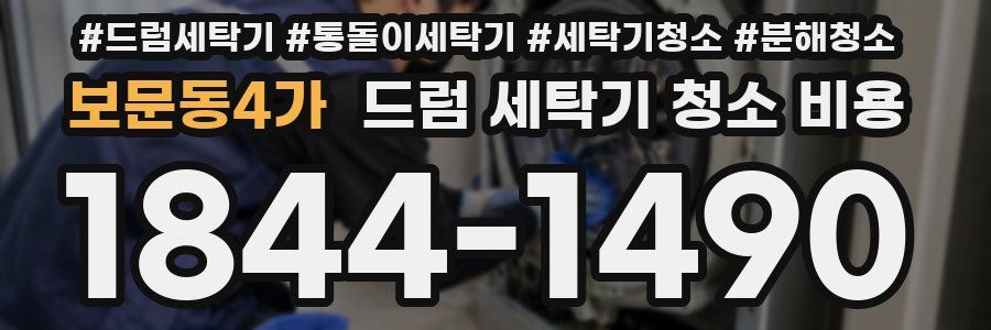 보문동4가 드럼 세탁기 청소 비용