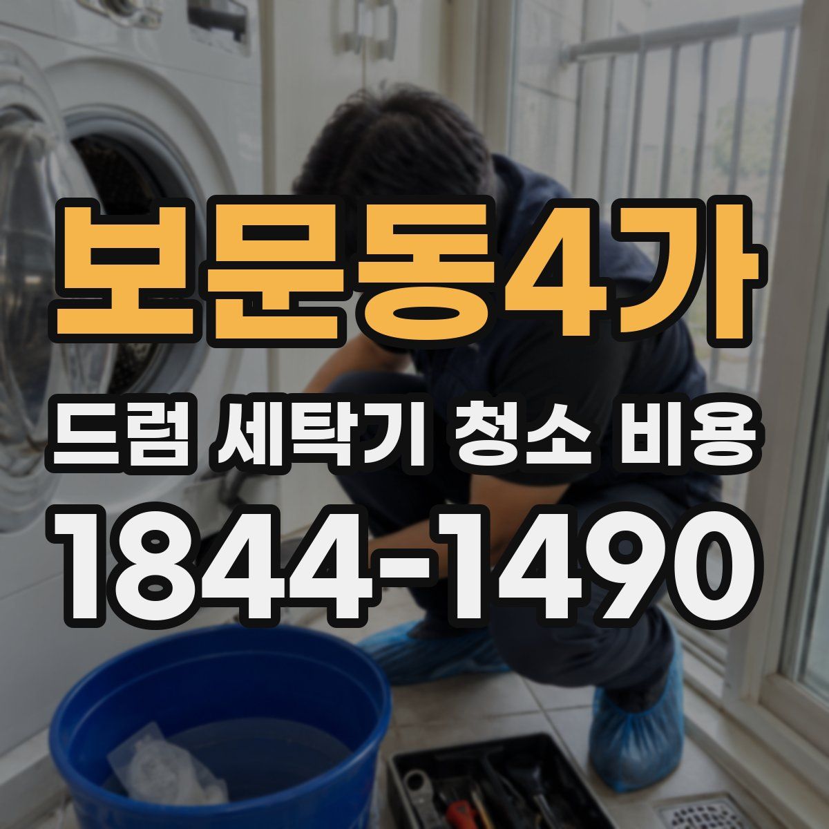 보문동4가 드럼 세탁기 청소 비용