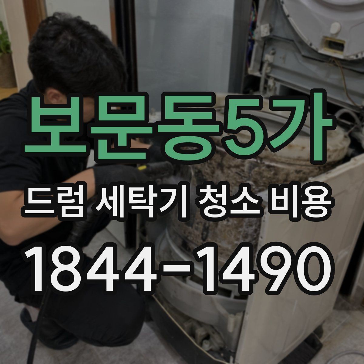 보문동5가 드럼 세탁기 청소 비용 청소 범위가 넓어지는 경우 살펴보기