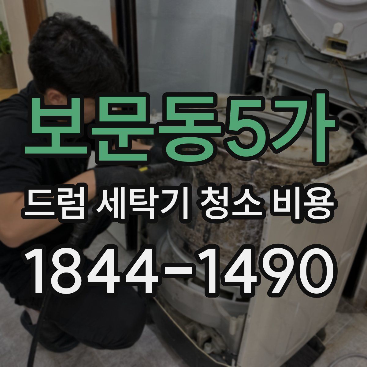 보문동5가 드럼 세탁기 청소 비용