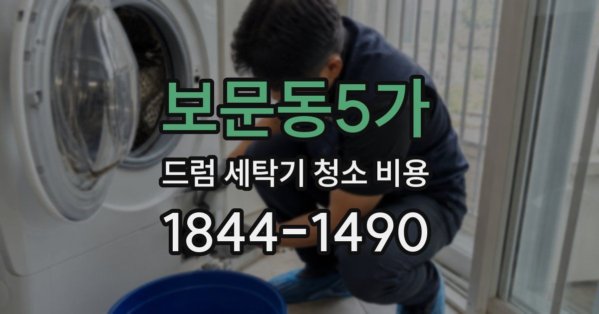 보문동5가 드럼 세탁기 청소 비용