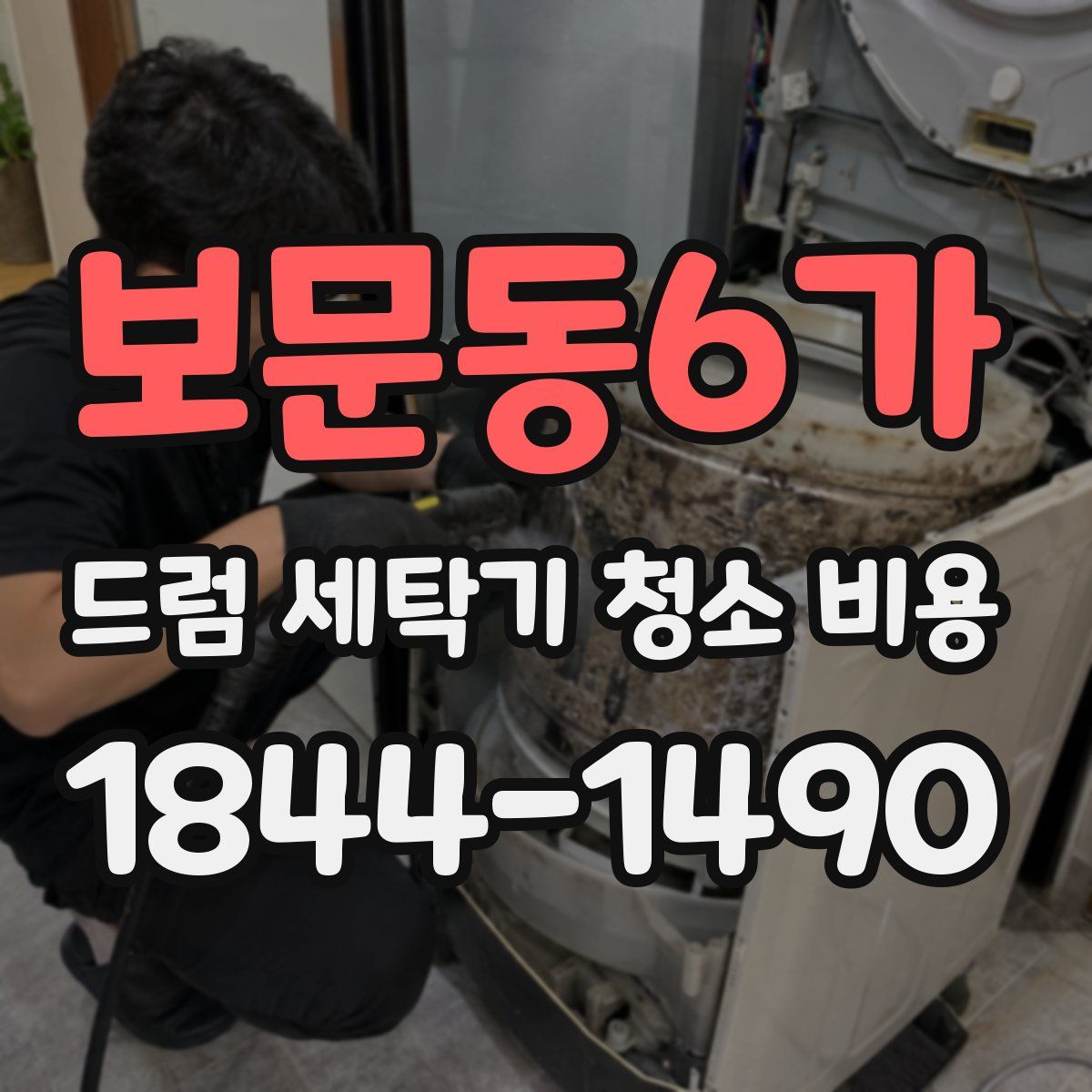 보문동6가 드럼 세탁기 청소 비용