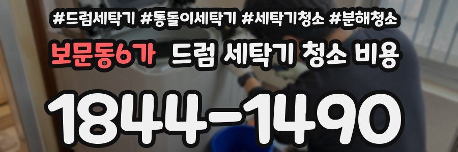 보문동6가 드럼 세탁기 청소 비용