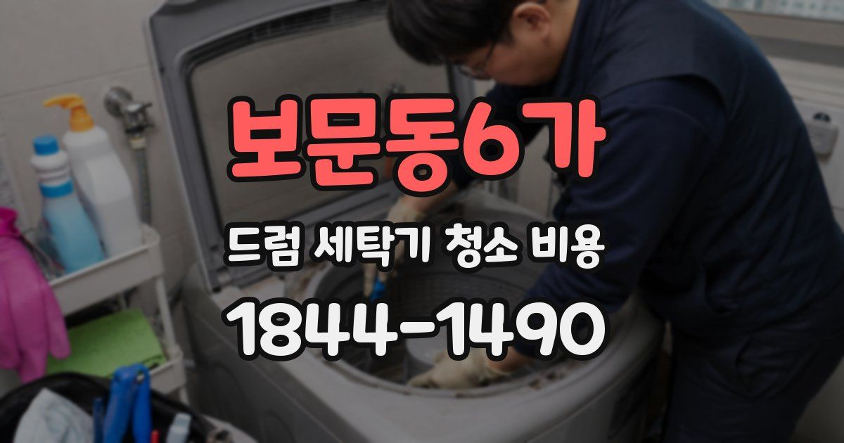 보문동6가 드럼 세탁기 청소 비용