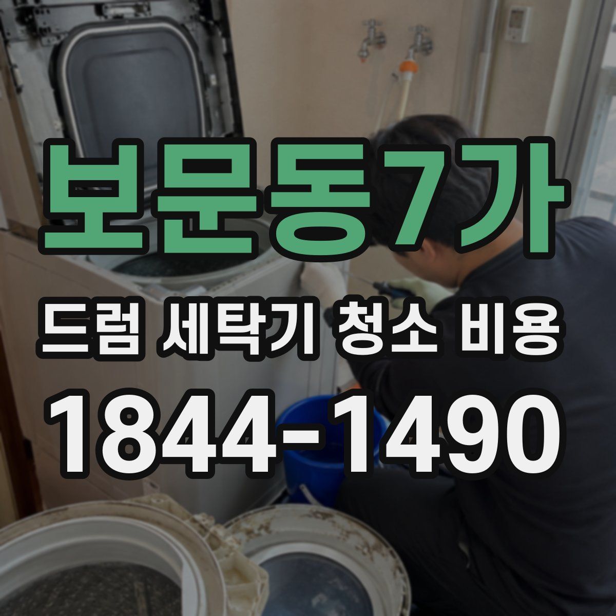 보문동7가 드럼 세탁기 청소 비용