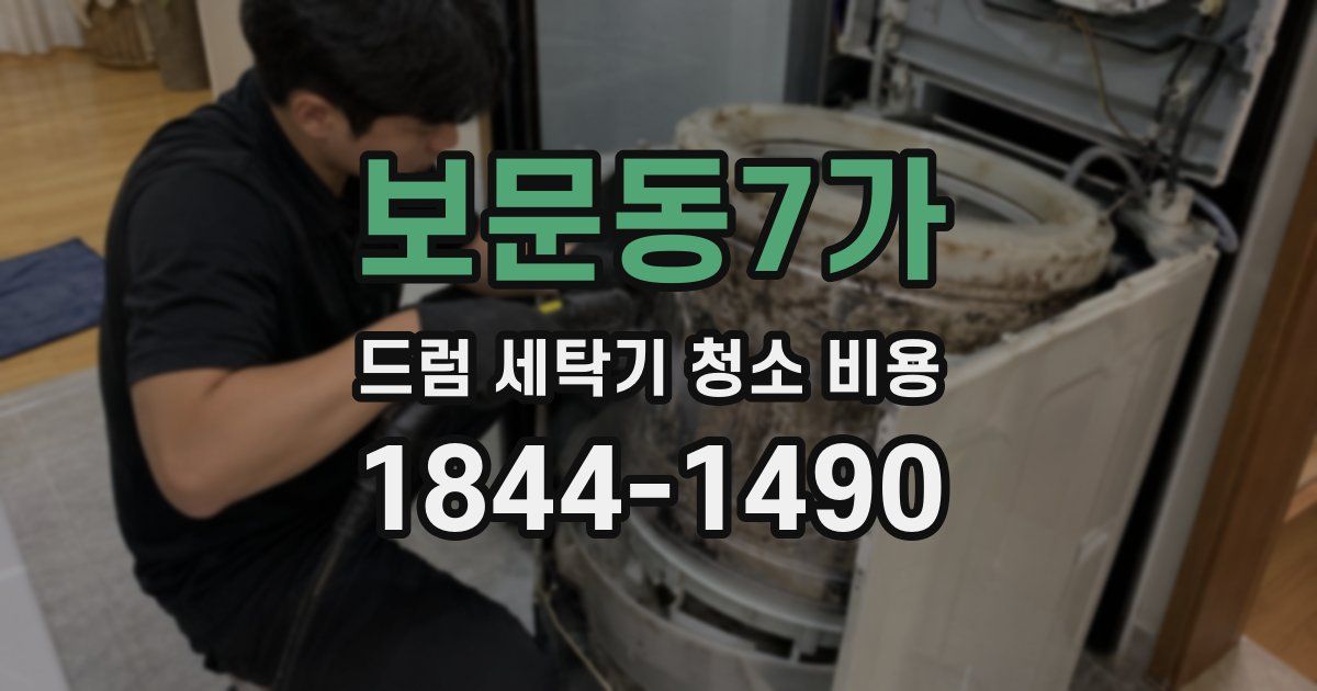 보문동7가 드럼 세탁기 청소 비용